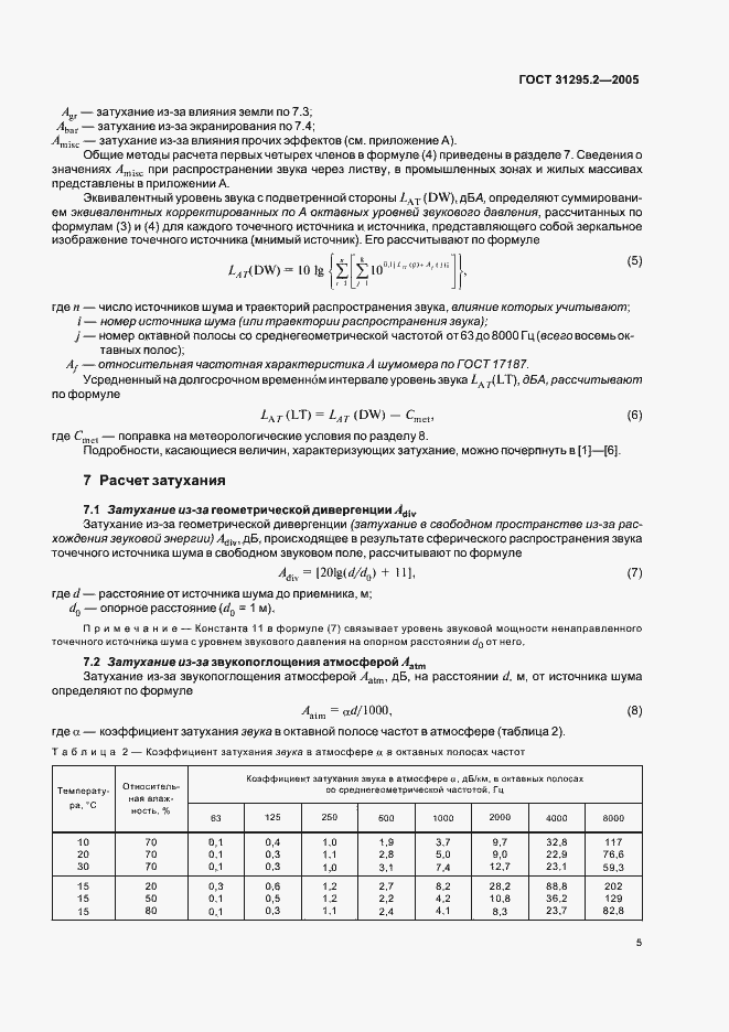 Страница 8 ГОСТ 31295.2-2005