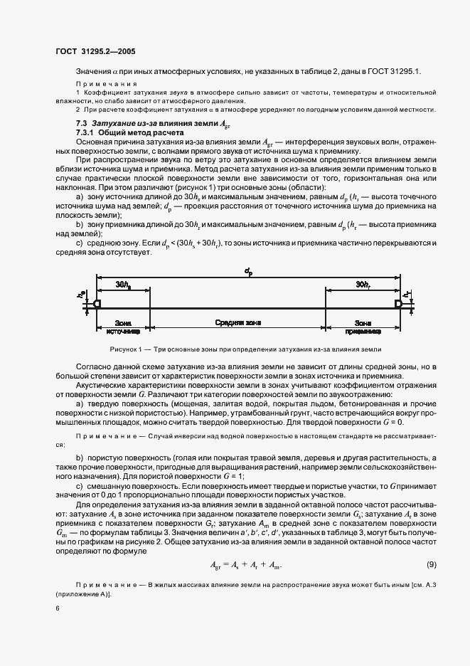 Страница 9 ГОСТ 31295.2-2005