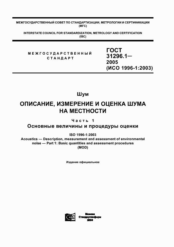 Страница 1 ГОСТ 31296.1-2005