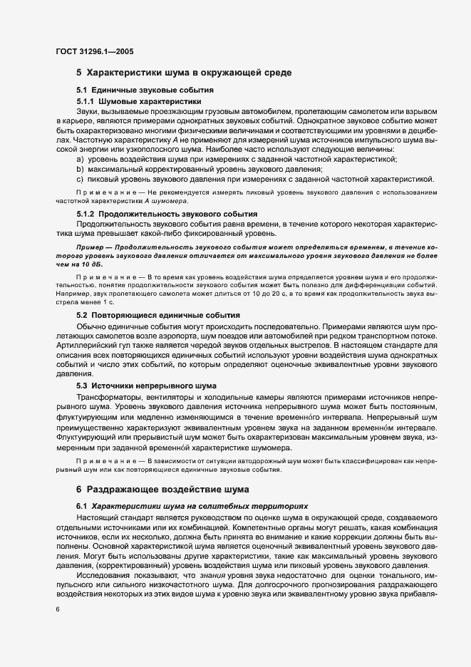 Страница 10 ГОСТ 31296.1-2005