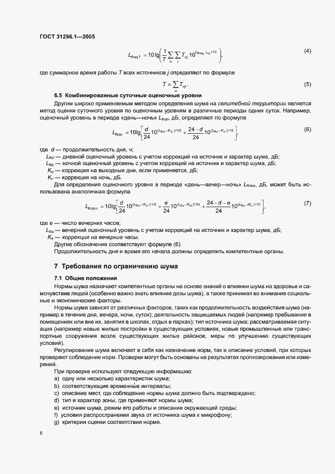 Страница 12 ГОСТ 31296.1-2005