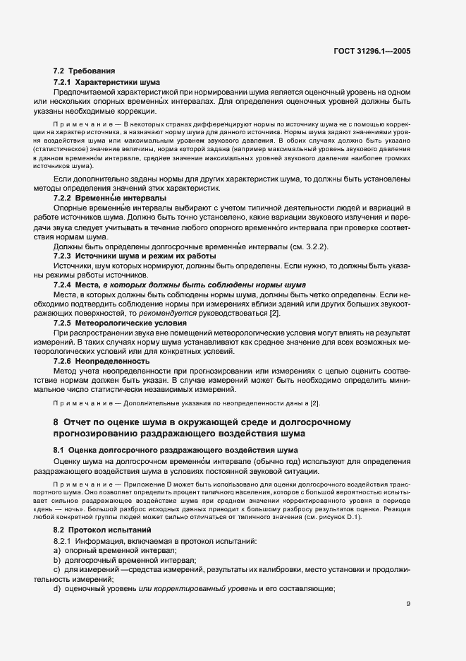 Страница 13 ГОСТ 31296.1-2005