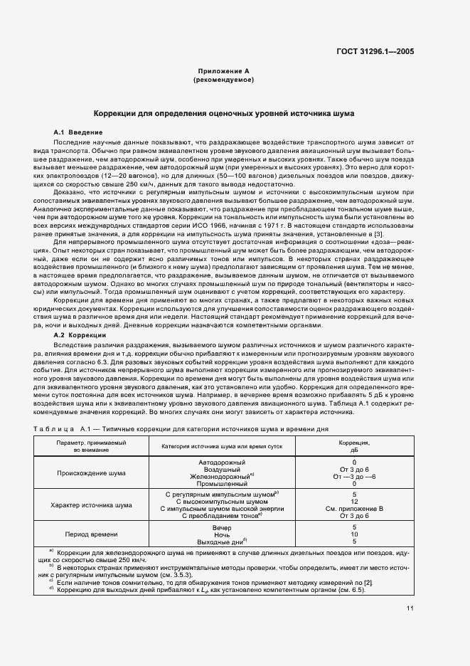 Страница 15 ГОСТ 31296.1-2005