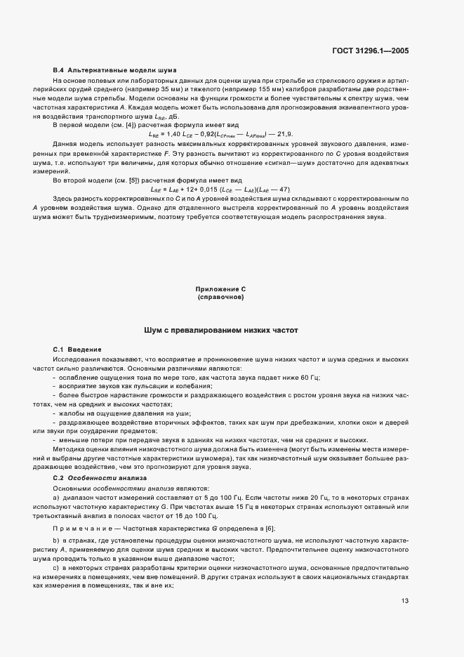 Страница 17 ГОСТ 31296.1-2005