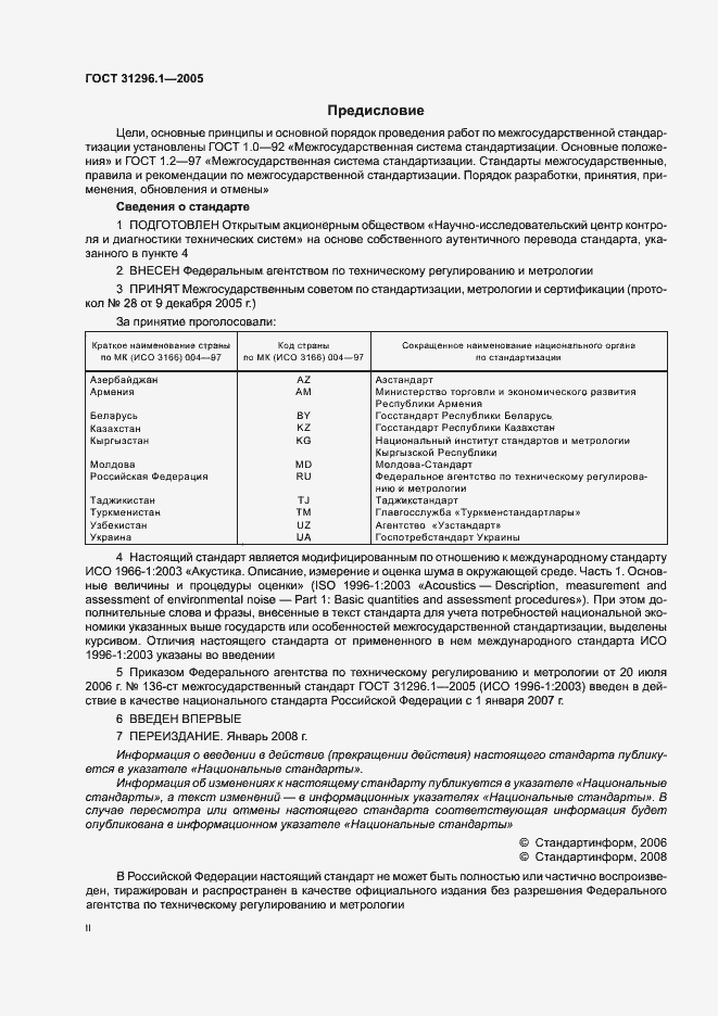 Страница 2 ГОСТ 31296.1-2005