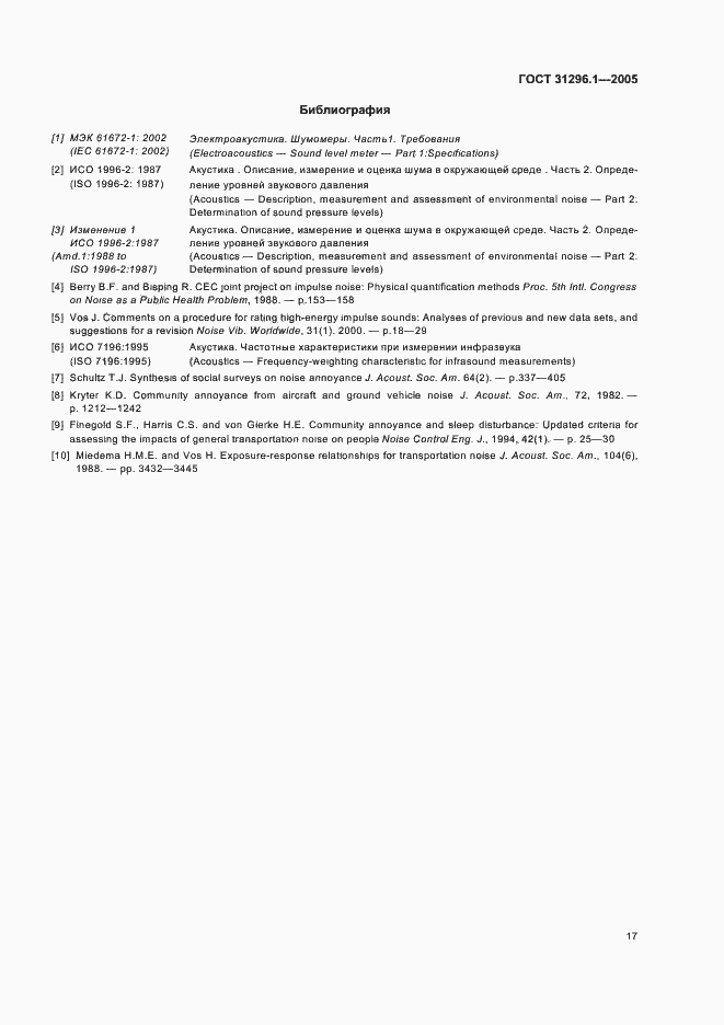 Страница 21 ГОСТ 31296.1-2005