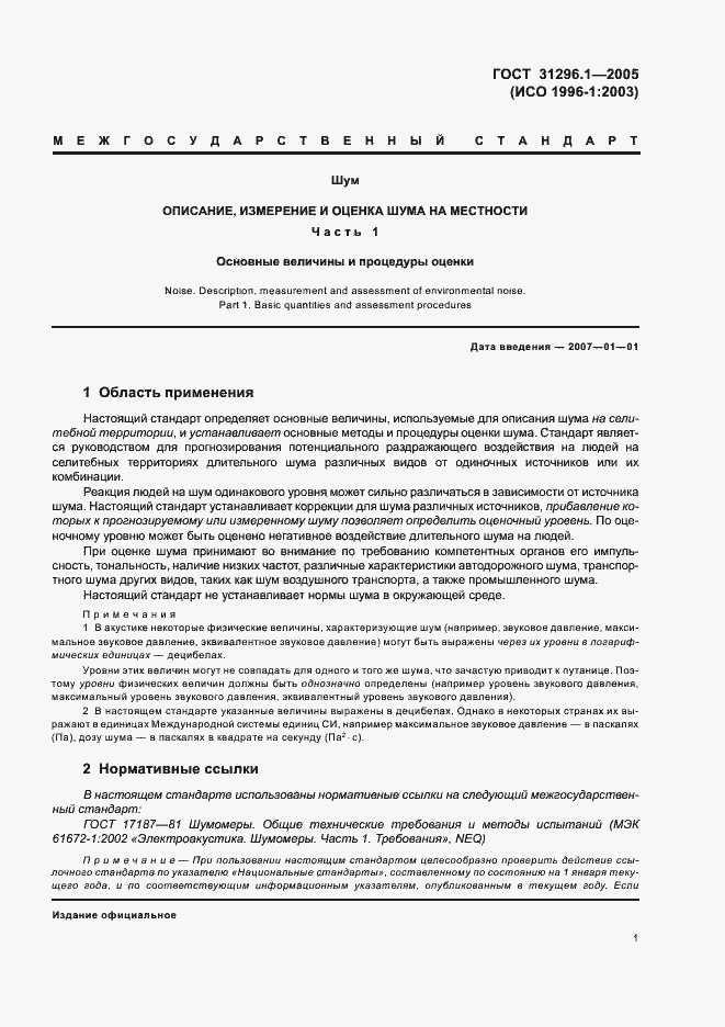 Страница 5 ГОСТ 31296.1-2005