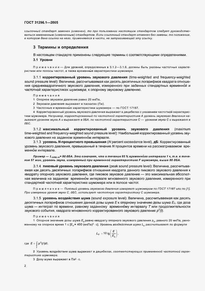 Страница 6 ГОСТ 31296.1-2005