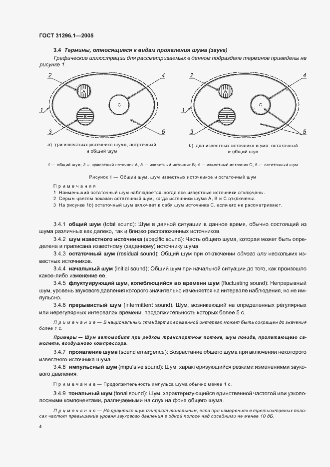 Страница 8 ГОСТ 31296.1-2005