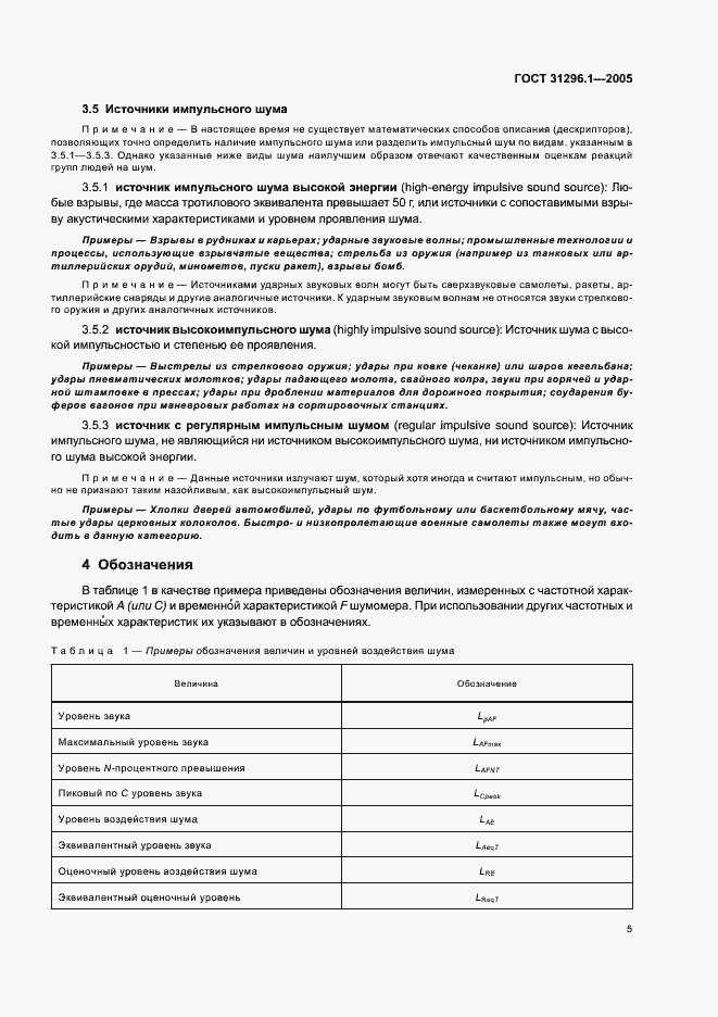 Страница 9 ГОСТ 31296.1-2005