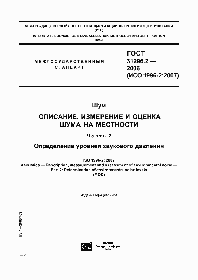 Страница 1 ГОСТ 31296.2-2006