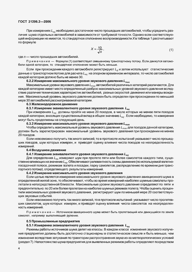 Страница 10 ГОСТ 31296.2-2006