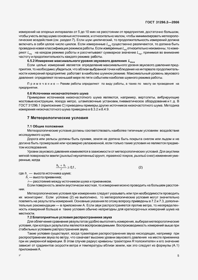 Страница 11 ГОСТ 31296.2-2006