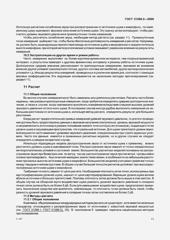 Страница 17 ГОСТ 31296.2-2006