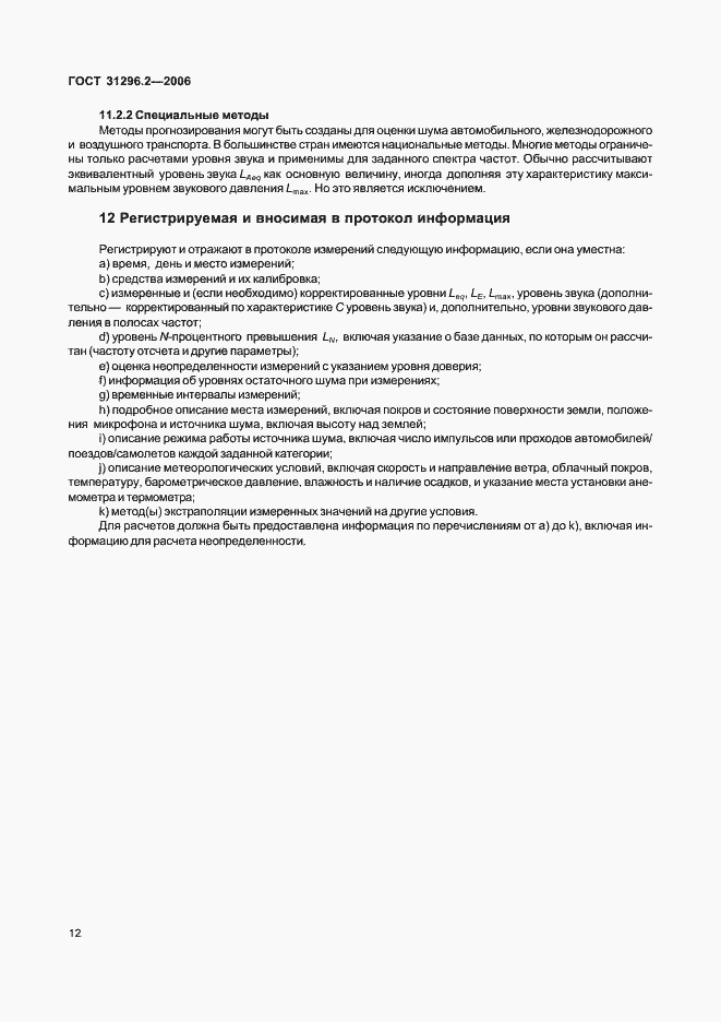 Страница 18 ГОСТ 31296.2-2006