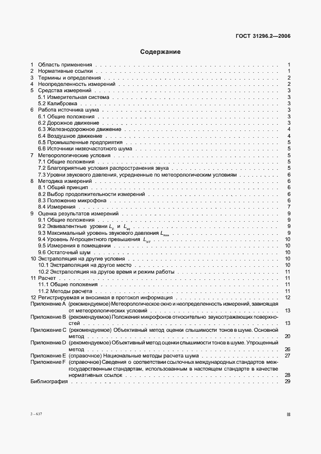 Страница 3 ГОСТ 31296.2-2006
