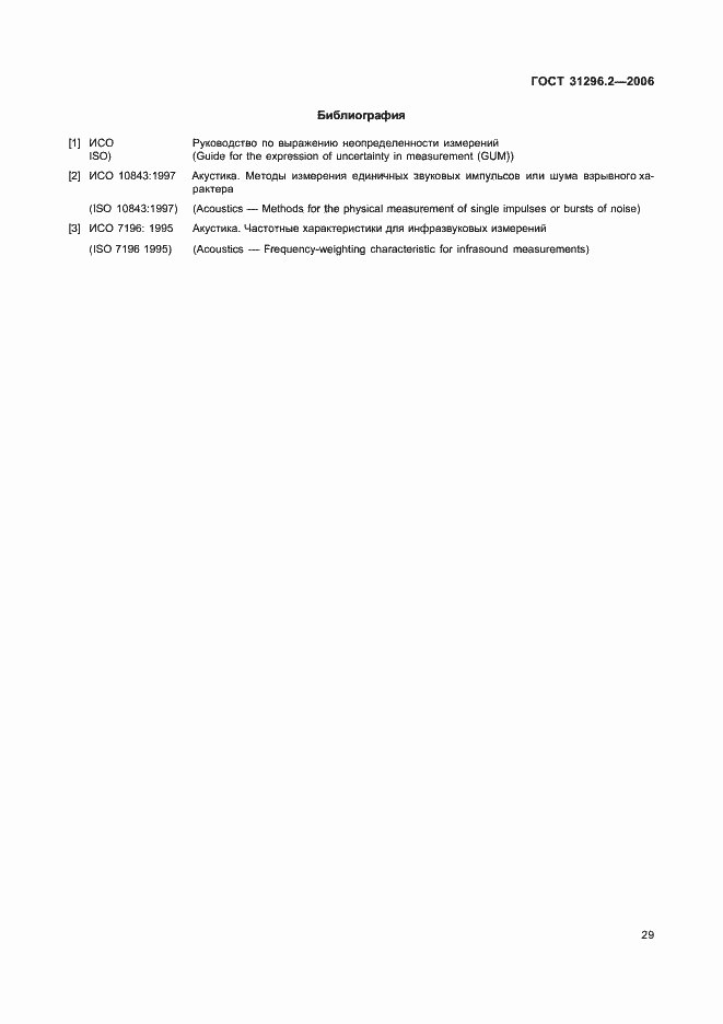 Страница 35 ГОСТ 31296.2-2006