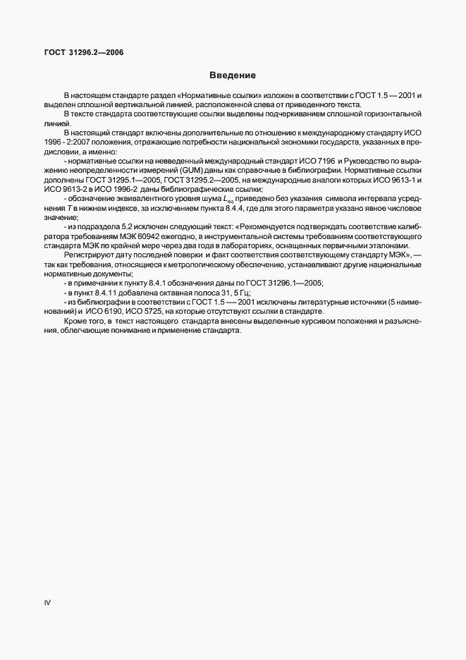 Страница 4 ГОСТ 31296.2-2006