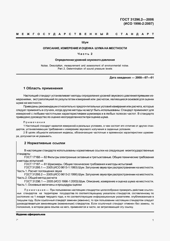 Страница 7 ГОСТ 31296.2-2006