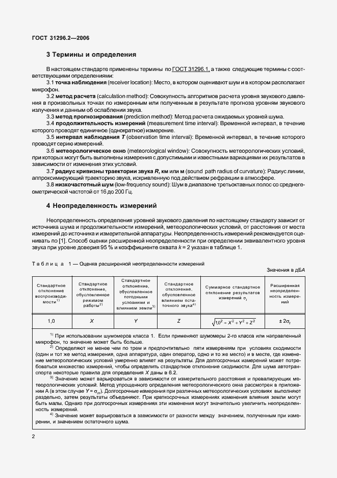 Страница 8 ГОСТ 31296.2-2006