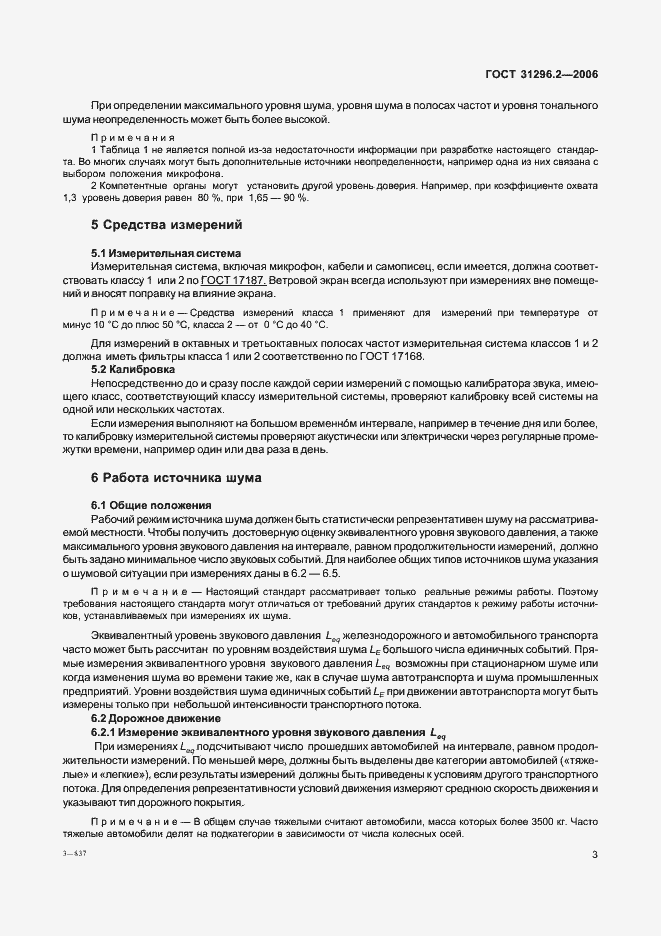 Страница 9 ГОСТ 31296.2-2006