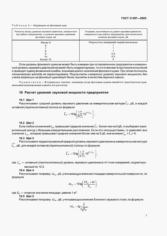 Страница 10 ГОСТ 31297-2005
