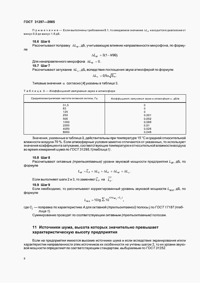 Страница 11 ГОСТ 31297-2005
