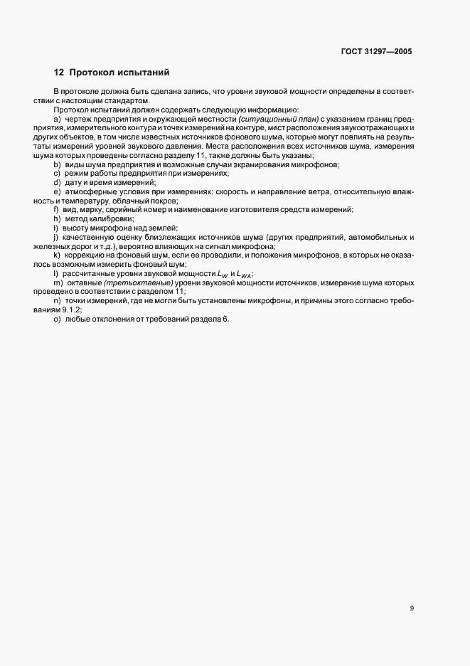 Страница 12 ГОСТ 31297-2005