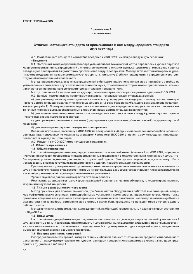 Страница 13 ГОСТ 31297-2005