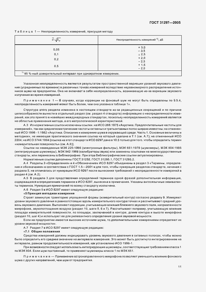 Страница 14 ГОСТ 31297-2005