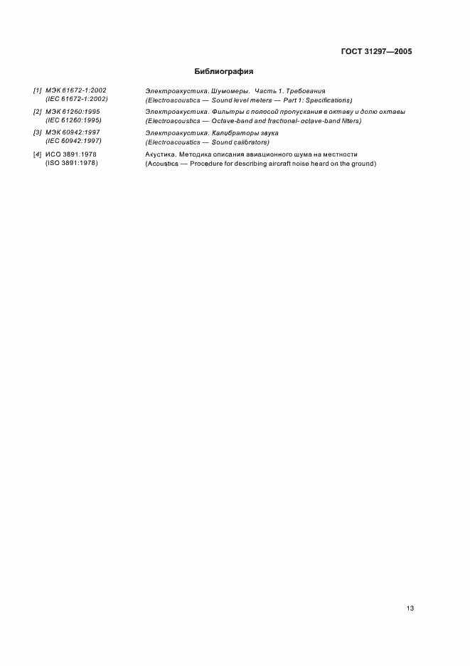Страница 16 ГОСТ 31297-2005