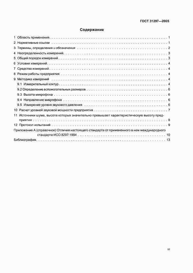 Страница 3 ГОСТ 31297-2005