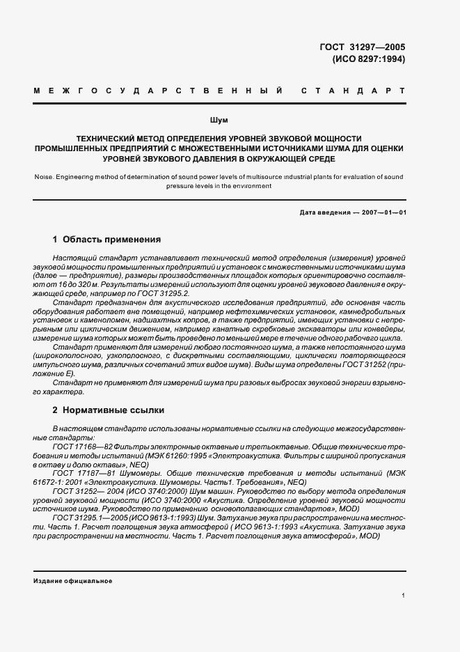 Страница 4 ГОСТ 31297-2005