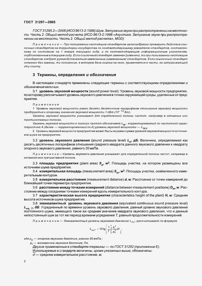 Страница 5 ГОСТ 31297-2005