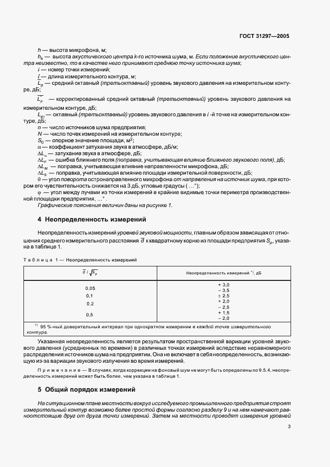 Страница 6 ГОСТ 31297-2005