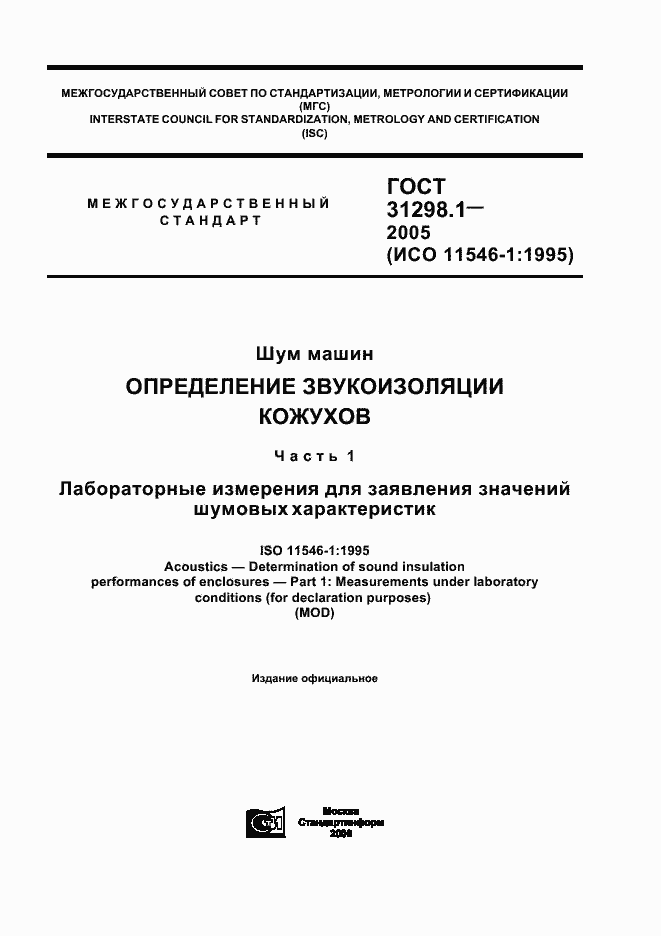 Страница 1 ГОСТ 31298.1-2005