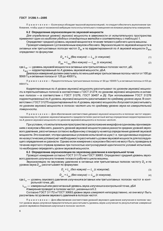 Страница 10 ГОСТ 31298.1-2005