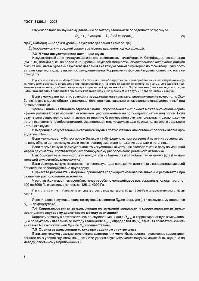 Страница 12 ГОСТ 31298.1-2005