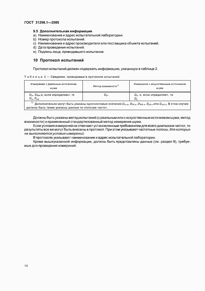 Страница 14 ГОСТ 31298.1-2005