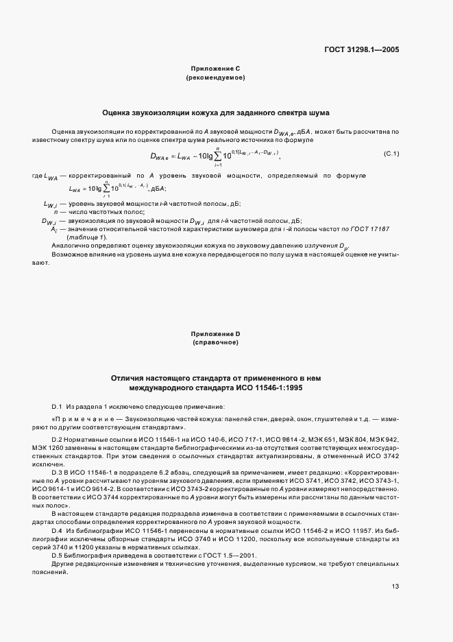 Страница 17 ГОСТ 31298.1-2005