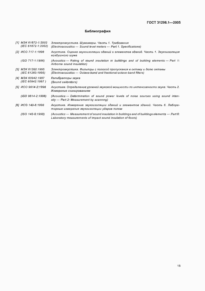 Страница 19 ГОСТ 31298.1-2005