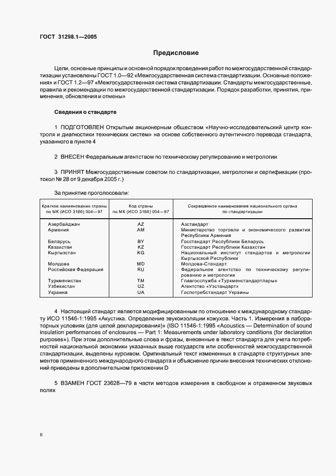 Страница 2 ГОСТ 31298.1-2005