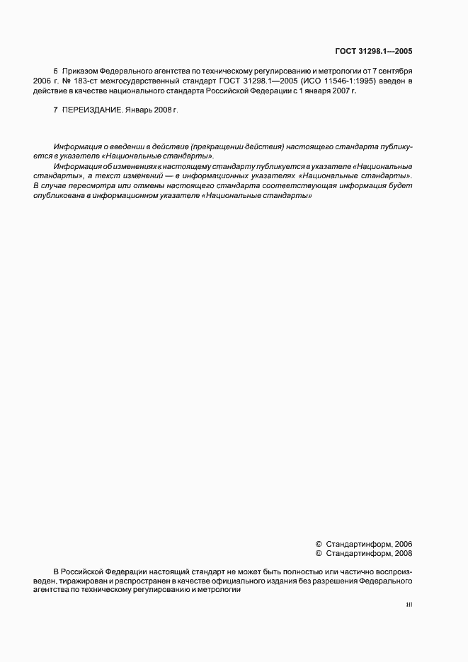 Страница 3 ГОСТ 31298.1-2005