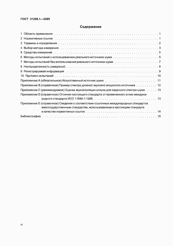 Страница 4 ГОСТ 31298.1-2005