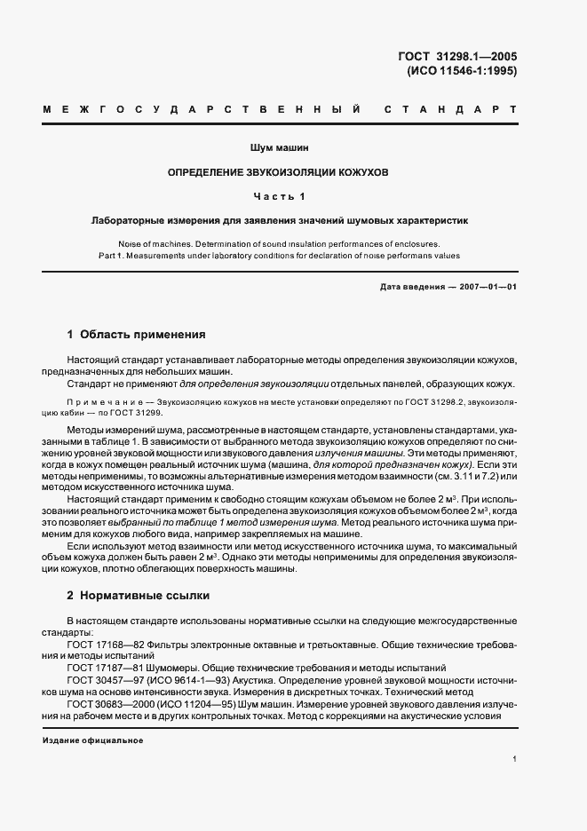 Страница 5 ГОСТ 31298.1-2005