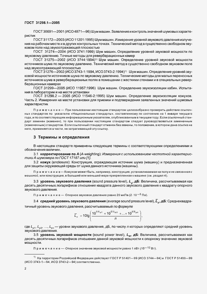 Страница 6 ГОСТ 31298.1-2005
