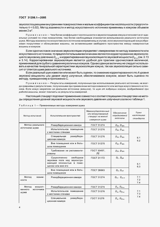 Страница 8 ГОСТ 31298.1-2005