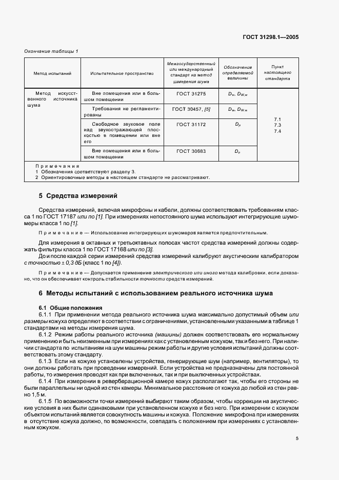 Страница 9 ГОСТ 31298.1-2005