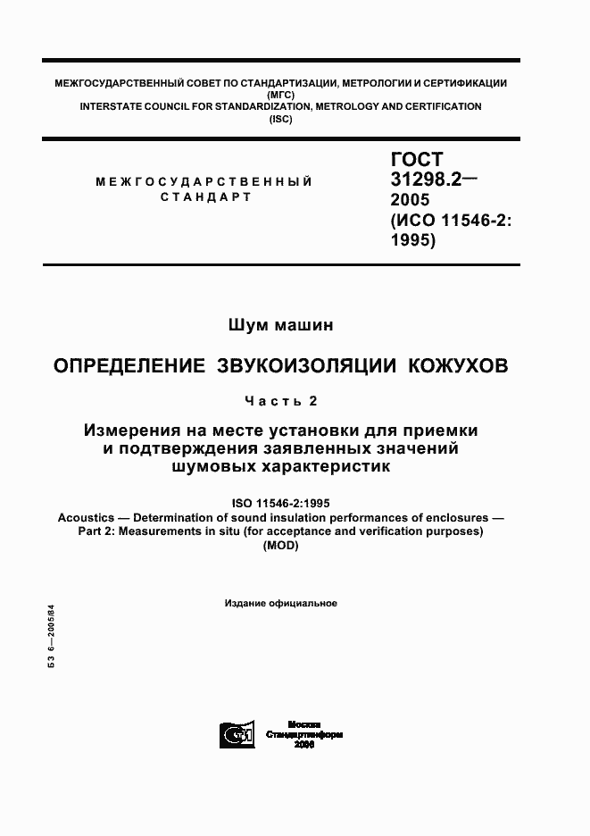 Страница 1 ГОСТ 31298.2-2005