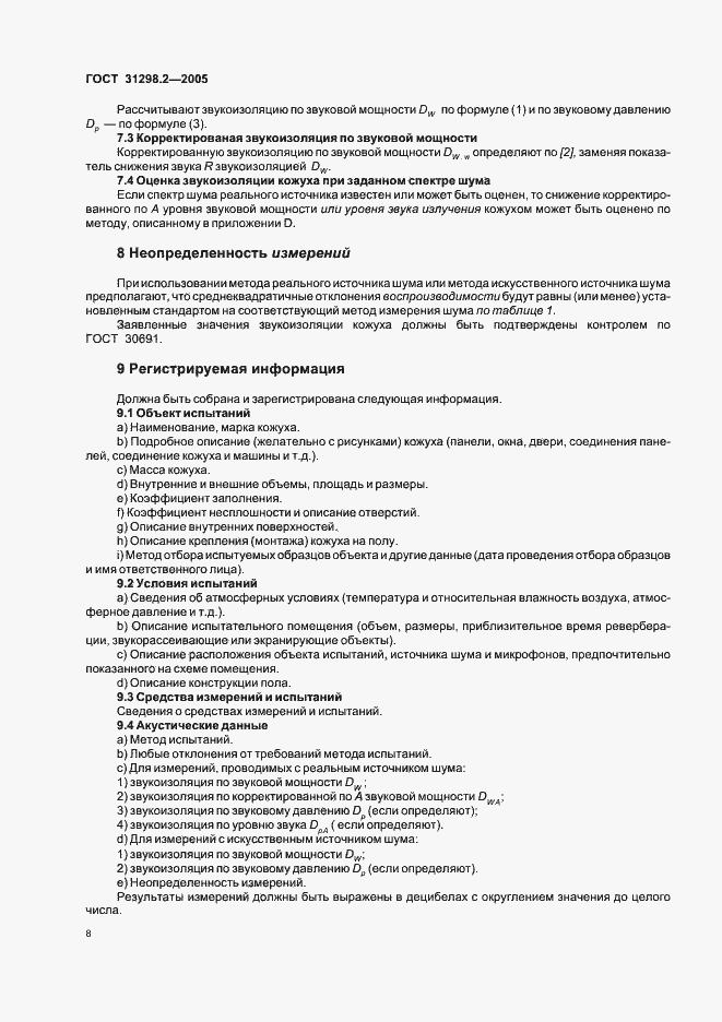 Страница 12 ГОСТ 31298.2-2005